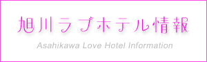 旭川ラブホテル情報-Asahikawa Love Hotel Information-